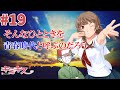 【キミキス】なぁ、恋したくないか？#19