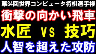 水匠 VS 技巧  人智を超えた戦い　第34回世界コンピュータ将棋選手権一次予選　角換わり(向かい飛車)