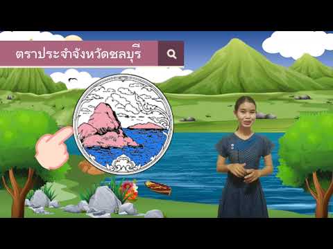 หน่วย:ชลบุรีที่รัก ep.3 (เรื่อง สัญลักษณ์ประจำจังหวัด)