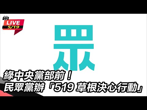 【直播完整版】綠中央黨部前！民眾黨辦「519 草根決心行動」│94看新聞