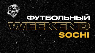 Футбольный WEEKEND в Сочи!