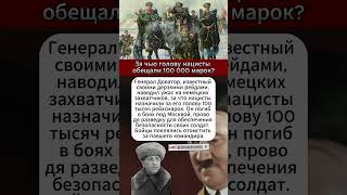 За чью голову нацисты обещали 100 000 марок #герой #вов #охота #shorts