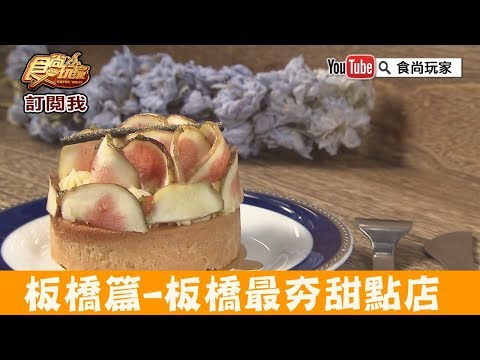 【新北市】號稱板橋四大甜點之一「PONPIE澎派」板橋捷運站旁超好到達！食尚玩家