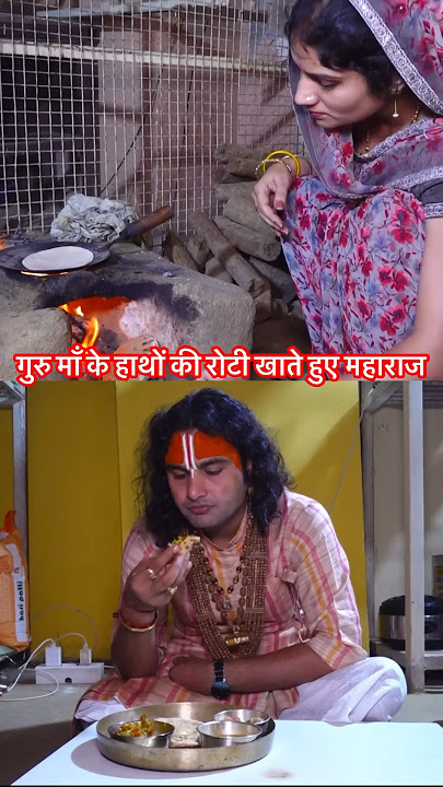 गुरु माँ ने अपने हथों से खाना बनाया #aniruddhacharyaji #vrindavan #baba #krishna #shorts