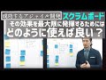 スクラムボードの効果的な使い方【成功する アジャイル 開発 #2】 scrum agile スクラムマスター