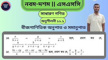 অংক নং ১৪ ১৫ || অনুশীলনী ১১.১ বীজগাণিতিক অনুপাত ও সমানুপাত || নবম-দশম শ্রেণির গণিত || SSC Math 11.1