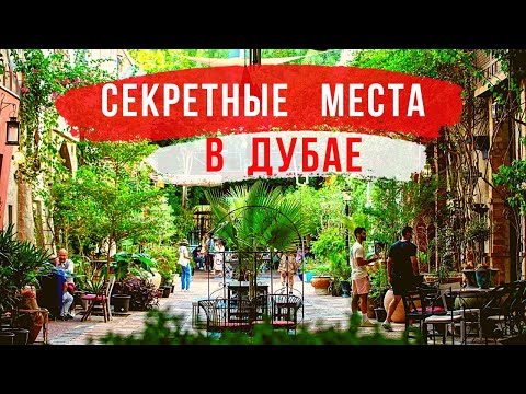 ДУБАЙ | 5 БЕСПЛАТНЫХ СЕКРЕТНЫХ ЛОКАЦИЙ! Что Посмотреть в Дубае с детьми и без