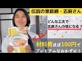 【本人コメント】「志麻さんのベストおかず プレミアムな100円おかず編」のオススメポイントを志麻さんが解説！