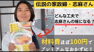 【本人コメント】「志麻さんのベストおかず プレミアムな100円おかず編」のオススメポイントを志麻さんが解説！