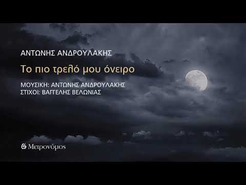 Αντώνης Ανδρουλάκης -