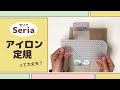 Seriaセリアのアイロン定規