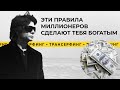 Трансерфинг реальности. Как стать богатым и заработать миллион? +Визуализация [2021] Вадим Зеланд