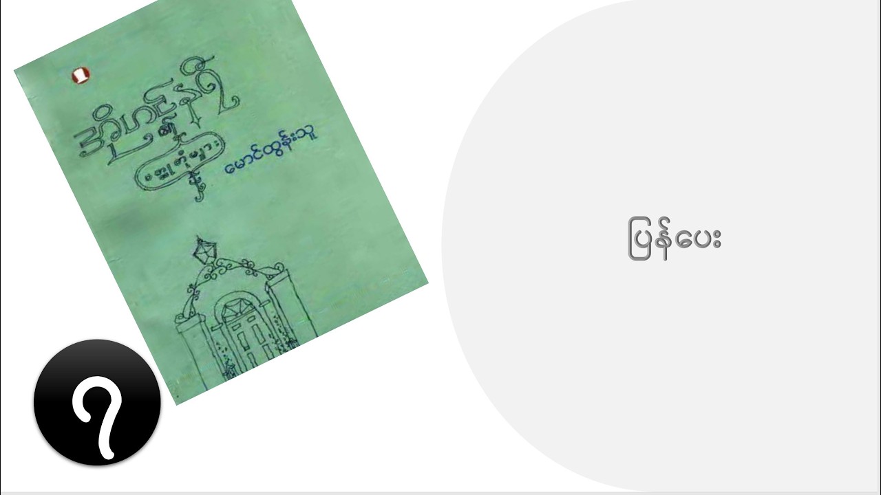 အိုဟင်နရီ ၏ ဝတ္ထုတိုများ - မောင်ထွန်းသူ ဘာသာပြန်သည်။