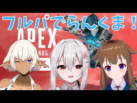 【 APEX コラボ 】ダイヤを目指すランクマコラボ♪【 Vtuber 純白ましろ / 紫陽花ラナン / 日高こんぶ 】