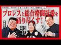 【異色コラボ】うな重食べながらプロレス×格闘技ガチトーク　DDTレスラーの実態と女子格闘家の本音　うなぎ屋社長が語る“戦い”の哲学とは #山田のうなぎ