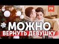 ВОЗВРАТ БЫВШЕЙ ВОЗМОЖЕН. ТОЛЬКО ФАКТЫ | КАК ВЕРНУТЬ БЫВШУЮ. ВЕРНУТЬ ДЕВУШКУ. ПСИХОЛОГИЯ 18+