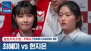 [여자단식] 🇰🇷최혜미 vs 🇰🇷한지은 [2023-24 PBA팀리그 4R /6set]