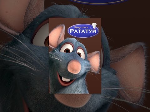 Vidéo: Ratatouille