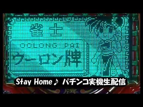雀士ウーロン牌V（2020/5/5-第一部）【Stay Home♪ パチンコ実機生配信