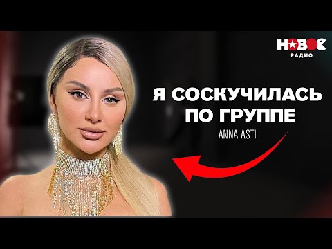 ANNA ASTI — 3 причины почему сольная карьера ОТСТОЙ