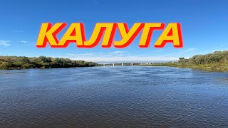 видео: Калуга. На крутых берегах Оки. картинка: Калуга. На крутых берегах Оки.