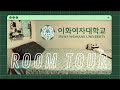 Ewha E-House Dorm ROOM TOUR