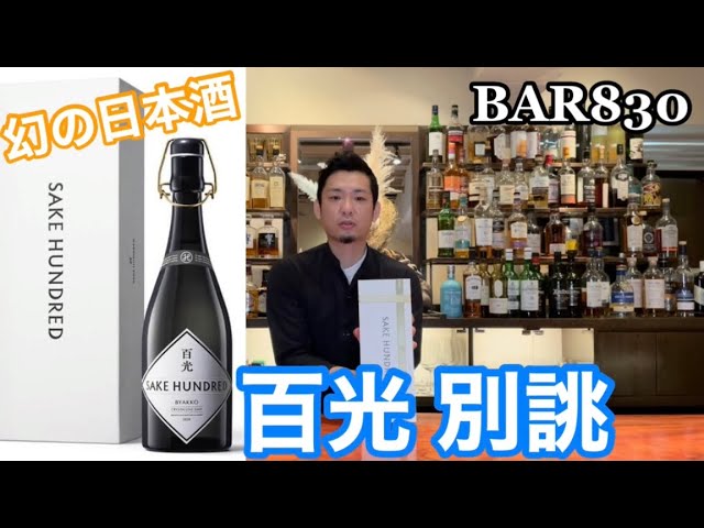 幻の日本酒、百光 別誂を飲んでみた！別誂