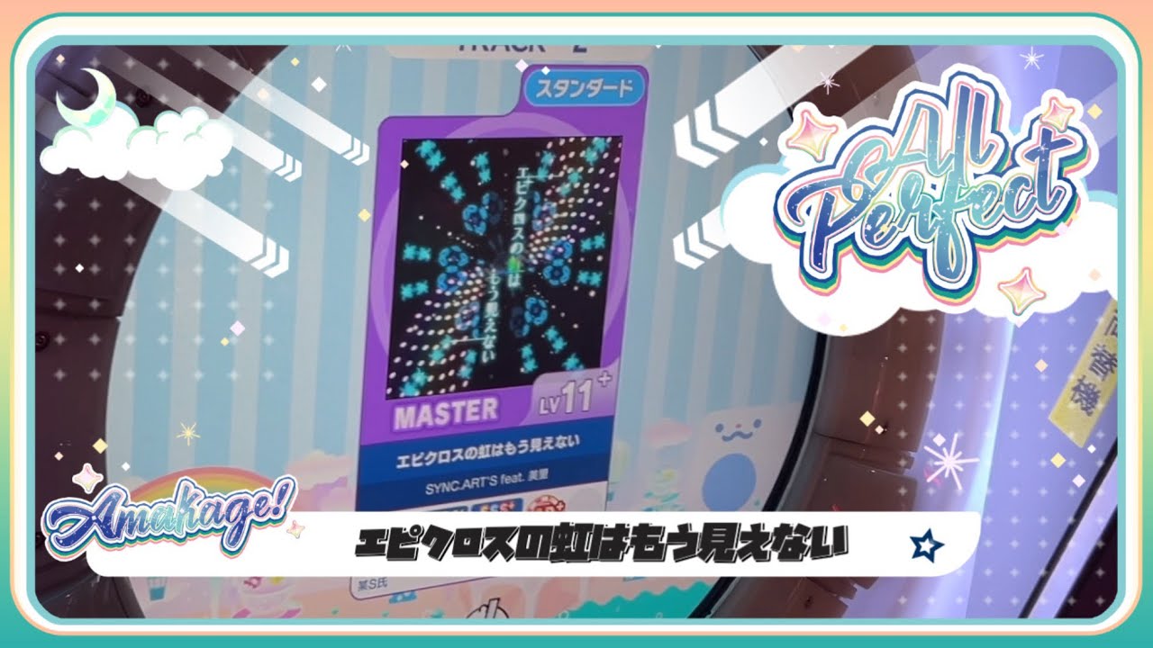 maimaiでらっくす】エピクロスの虹はもう見えない スタンダード譜面