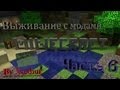 [Minecraft выживание с модами]-Часть 6