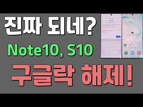 GALAXY Note 10, S10+ Google Lock Bypass! 갤럭시 노트10, S10+ 구글락 해제! 안드로이드9 버전 전용~