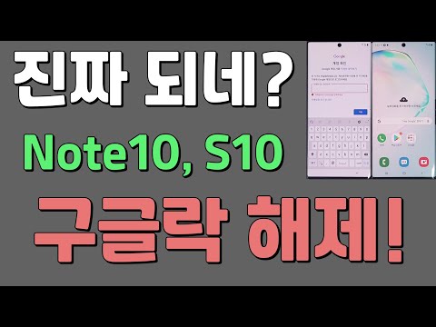 GALAXY Note 10, S10+ Google Lock Bypass!  갤럭시 노트10, S10+ 구글락 해제! 안드로이드9 버전 전용~