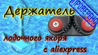 Держатель лодочного якоря с aliexpress .