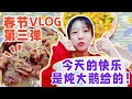 【春節vlog】春節vlog第三期！宅在家裡吃飯看劇太舒服啦