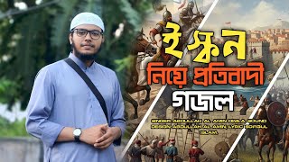 ইস্কন নিয়ে প্রতিবাদী গজল | Protest Islamic Gojol Against ISKCON | Abdullah Al Amin Dimla |
