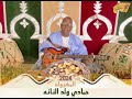 حمادي ولد النانه المهبوله 2024 