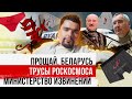 Пират Лукашенко / Новый ГУЛАГ / Открытый микрофон / Сталингулаг
