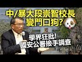 20201120J 中/暴大段崇智校長變門口狗？學界狂批！國安公署接手調查  | 芒向快報