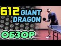 обзор GIANT DRAGON 612: кому выбрать эти средние шипы? Какой эффект и контроль в блоке и подрезке