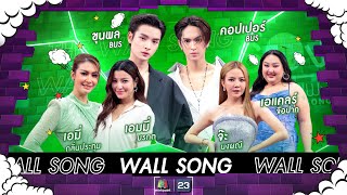 The Wall Song ร้องข้ามกำแพง|EP.194| จ๊ะเอแคลร์/ขุนพลคอปเปอร์/เอมี่เอมมี่| 23 พ.ค. 67 FULL EP