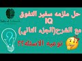 حل ملزمه سفير التفوقIQ بالشرح اسئله امتحان القبول كملوا الفيديو للاخر فيه مفاجأة حل ملزمه سفير التفوقIQ بالشرح اسئله امتحان القبول كملوا الفيديو للاخر فيه مفاجأة