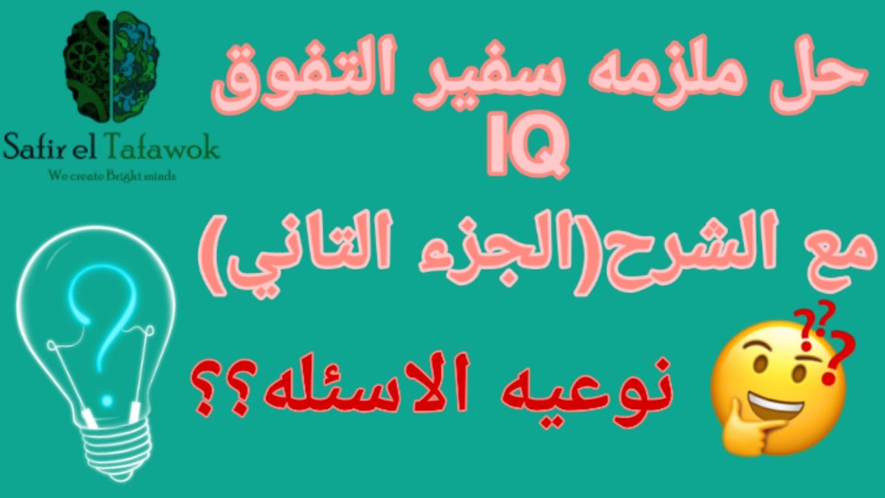 حل ملزمه سفير التفوقIQ بالشرح📃اسئله امتحان القبول🔴كملوا الفيديو للاخر فيه مفاجأة 🤫😉❤️