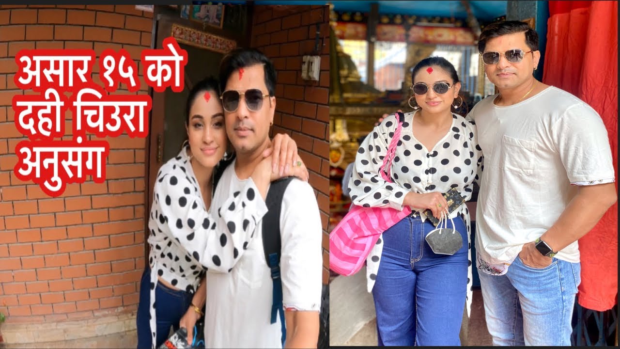 Asar 15 Special Vlog With Anu Shah(दहि चिउरा)||Sabin Shrestha||Anu Shah