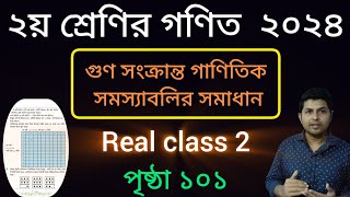 class 2 math page 101 |গুণ সংক্রান্ত গাণিতিক সমস্যা সমাধান|২য় শ্রেণির গণিত সমাধান ১০১ পৃষ্ঠা ২০২৪|