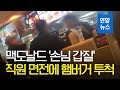 맥도날드서 또 '손님 갑질'…직원 면전에 햄버거 투척 / 연합뉴스 (Yonhapnews)
