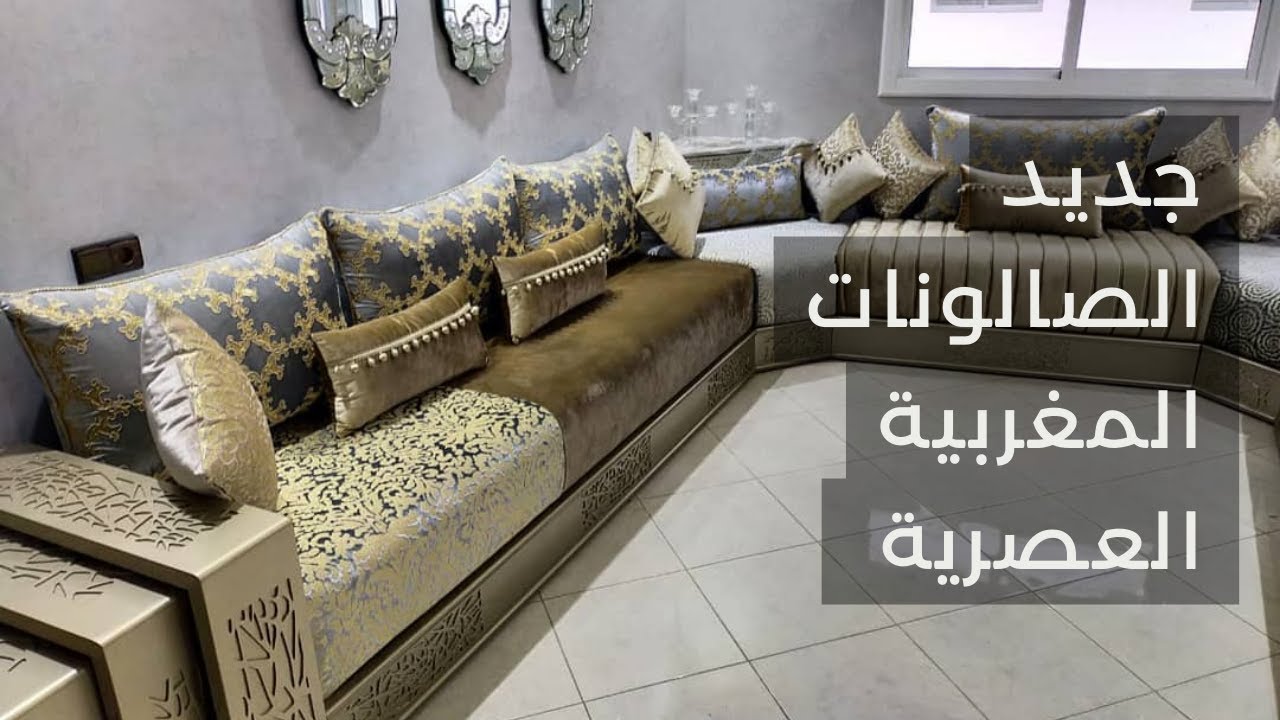جديد الصالونات المغربية العصرية 2024 صالون مغربي عصري - YouTube