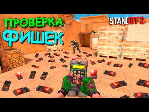 ИДЕАЛЬНОЕ МЕСТО ДЛЯ ПЛЕНТА!!! ПРОВЕРКА ФИШЕК В STANDOFF 2 / СТАНДОФФ 2