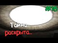 S.T.A.L.K.E.R. Тень Чернобыля #16 ТАЙНА ЗОНЫ