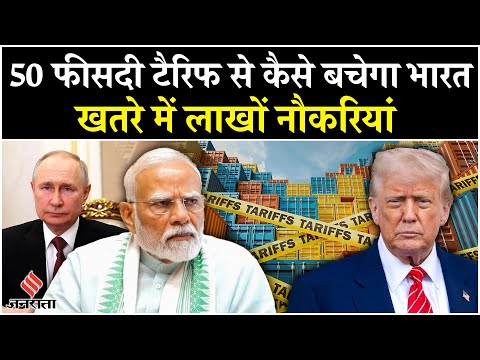 Trump Tariffs On India: अमेरिका के टैरिफ से भारत के ये सेक्टर हो सकते हैं तबाह, जानें कैसे बचेगा ?
