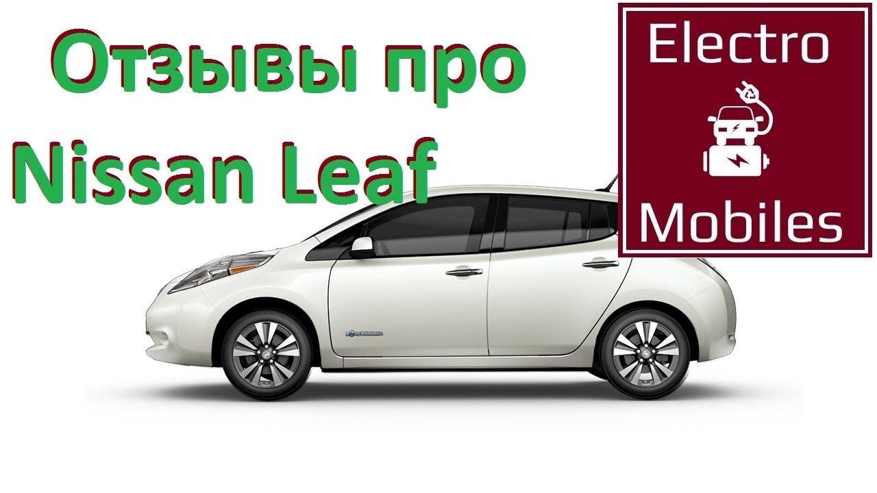 📝 Результат опроса владельцев электромобиля Nissan Leaf