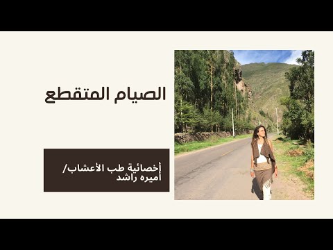 الصيام المتقطع و فعاليته في تنزيل مستوي السكري و الضغط و الكولسترول السيء، ، غيره من المشاكل الصحيه